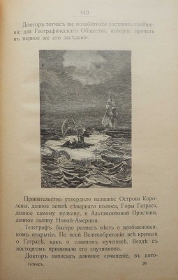 Верн Ж. Приключения капитана Гатраса. Необыкновенное путешествие к Северному полюсу. Изд. 5-е. СПб., 1909.